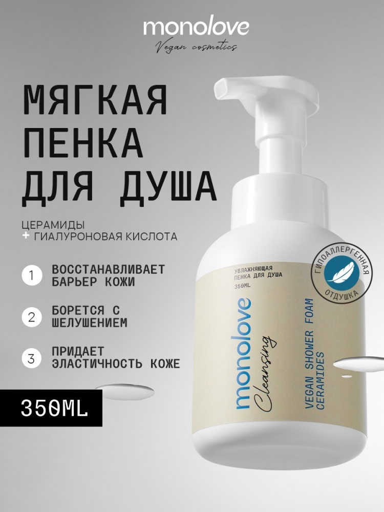 MonoLove Vegan Ceramides пенка 350 мл