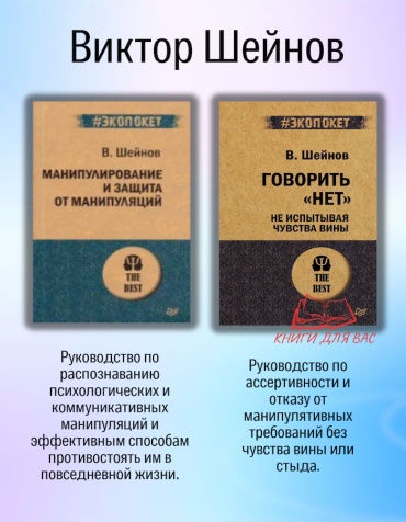 "Манипулирование и защита от манипуляций", " Говорить "НЕТ" не испытывая чувство вины" комплект книг