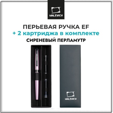 Ручка перьевая с конвертером, перо EF 0,4 мм, 2 картриджа (индиго, черный): сиреневый перламутр