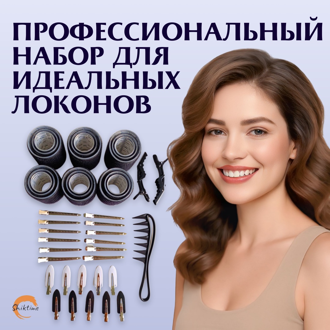 Shiktime бигуди липучки 18 шт d 6 см