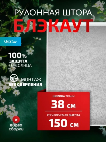 WiCor 550089599 серый 38x150 см