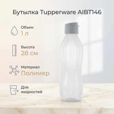 Tupperware AIBT146 1 л белый