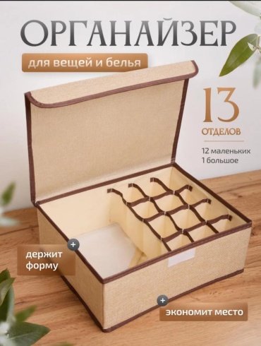 Набор органайзеров для нижнего белья бежевый, 1 шт