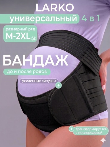 LARKO Premium бандаж для беременных размер XL черный