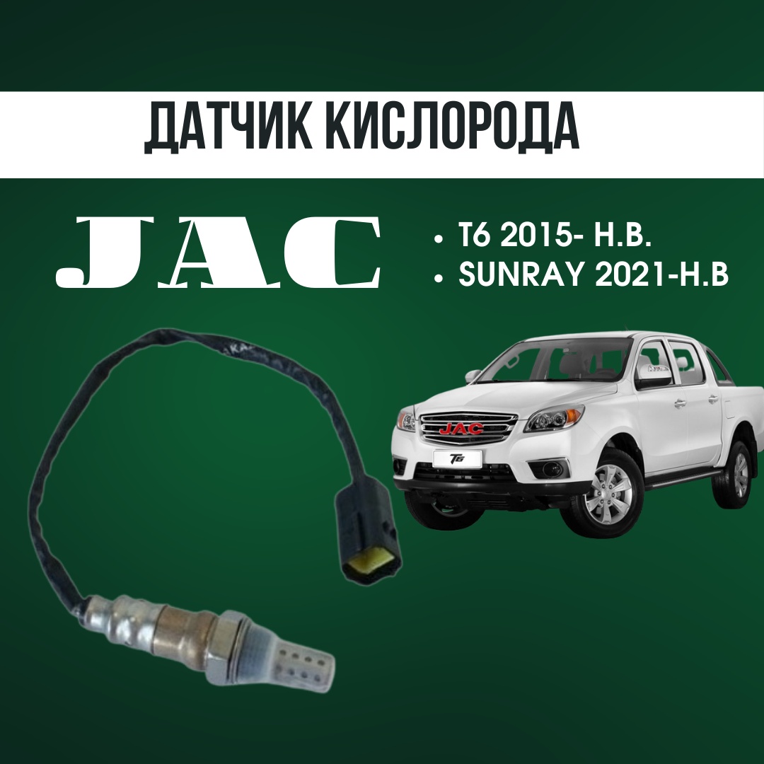 Датчик кислорода AQBP JAC 1026605GH031