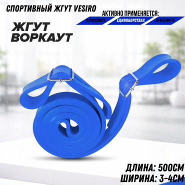 Лента VESIRO Универсальный жгут VESIRO BLUE500 1 шт 60 кг