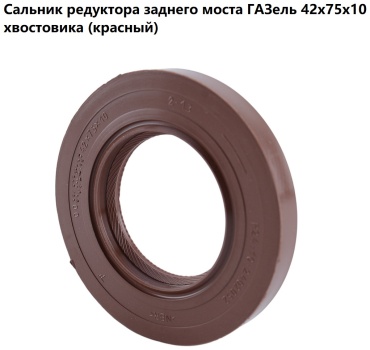 БАЛАКОВО ЗАПЧАСТЬ сальник редуктора 10914