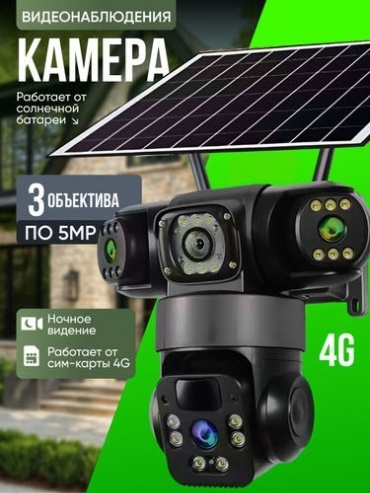 САЙКОМ камера видеонаблюдения 3в1 4G Sim-карта TZ3/Солнечная панель/Ultra HD, 12MP, расширение 2048x1536