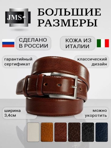 Ремень JMS натуральная кожа 135 см коричневый