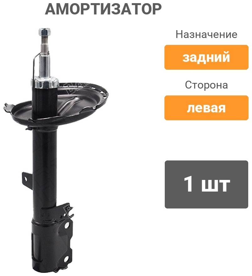 Амортизатор BAIKOR задний BKSAR0042 1 шт