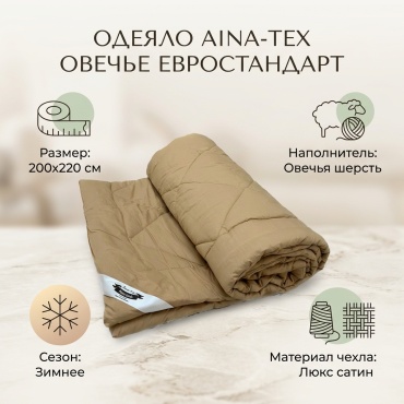 Одеяло Aina-tex Евростандарт 200x220 зимнее