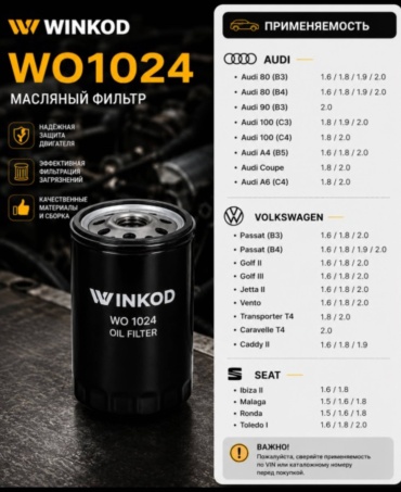Winkod масляный фильтр WO1024