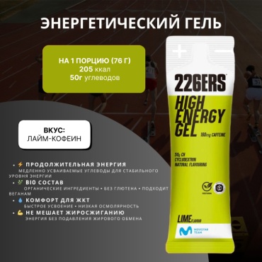 226ERS энергетический гель HIGH ENERGY GEL LIME - CAFFEINE 76 г