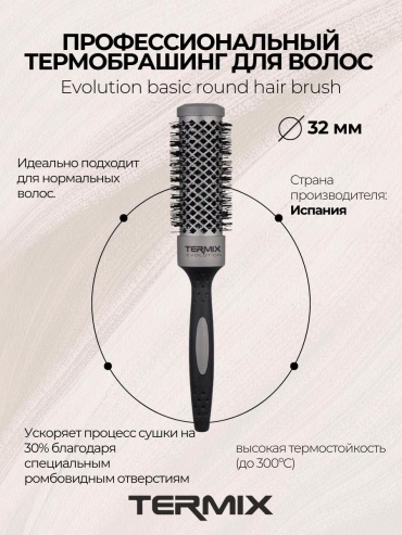 Termix P-EVO-5004BP Термобрашинг пофессиональный EVOLUTION BASIC D32