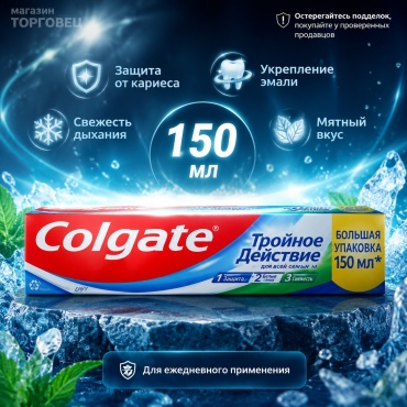Colgate зубная паста зубная паста Тройное Действие Натуральная мята 150 мл 150 мл