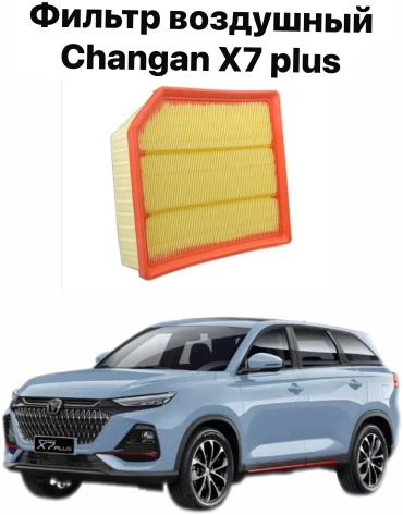 10H воздушный фильтр Фильтр воздушный CHANGAN X7 PLUS YCK-1206