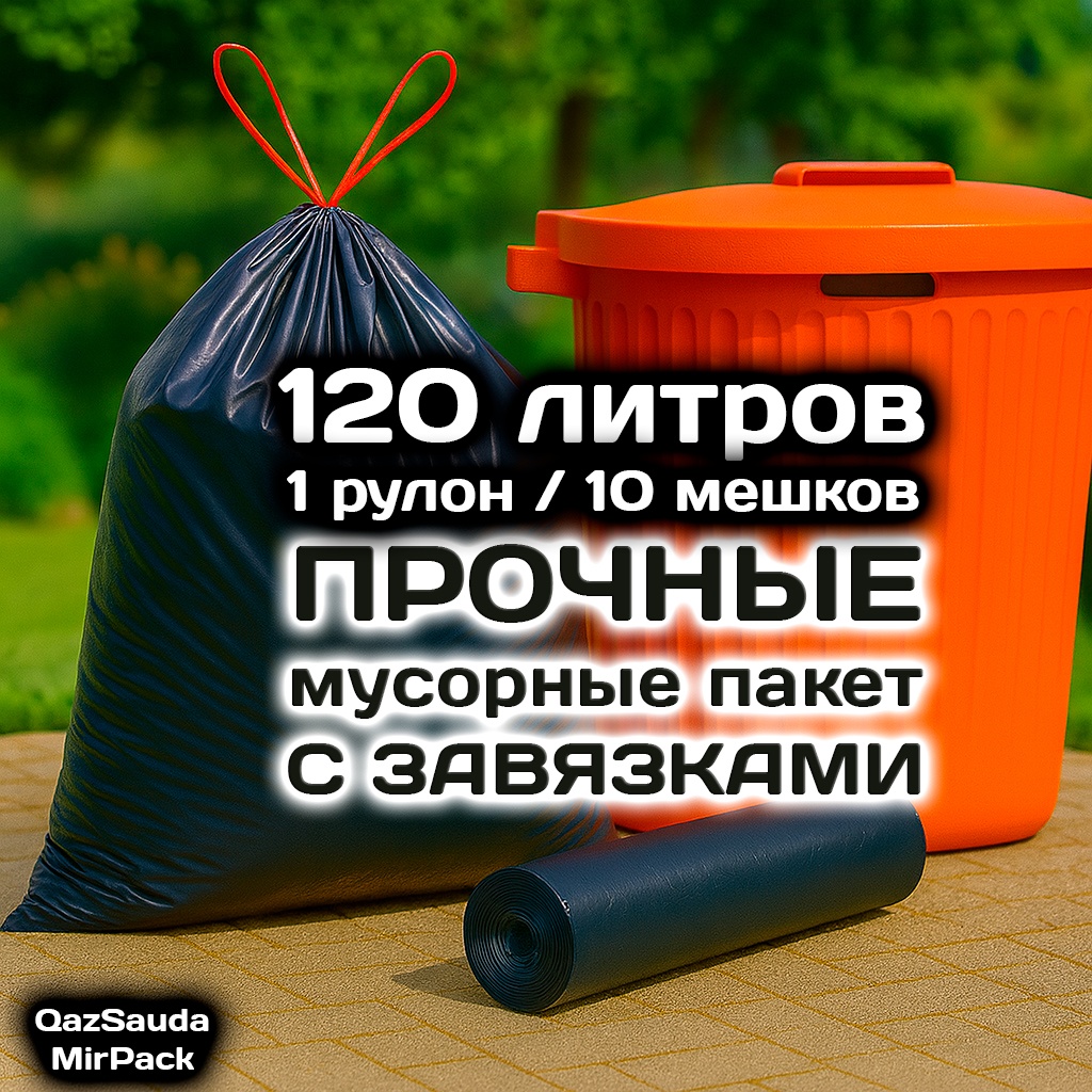 MIRPACK 1201STD 120 л
