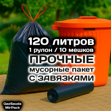 MIRPACK 1201STD 120 л