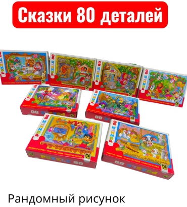 Пазл Сказки 80 деталей