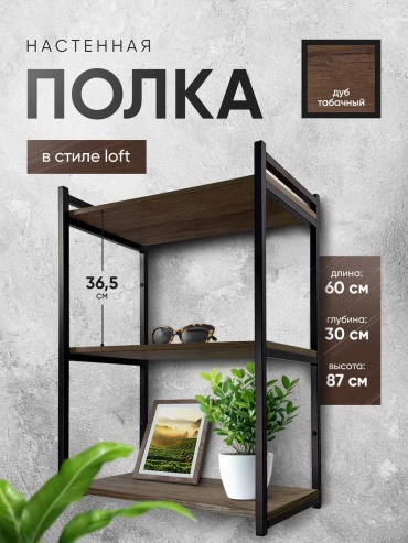 Полка 363127797, 60х34x87 см, темно-коричневый