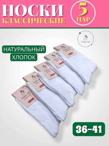 Носки Makosh 5 пар белый 36-41