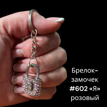 Брелок SNS Замочек 30*20 мм металл 1 шт