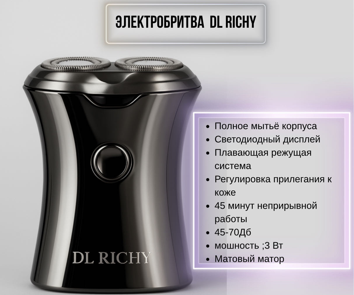 Электробритва DL RICHY RQ-218 роторная