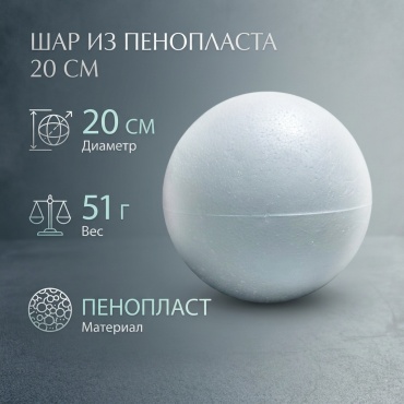 Шар из пенопласта 20 см