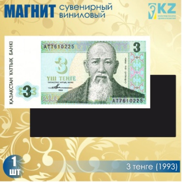Магнит-сувенир Виниловый сувенирный магнит "3 тенге 1993 года" (15х7см) 1 шт