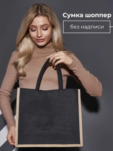Сумка шоппер Bolso de Senora джут черный
