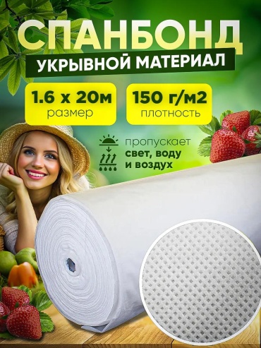 Укрывной материал 1365, спанбонд