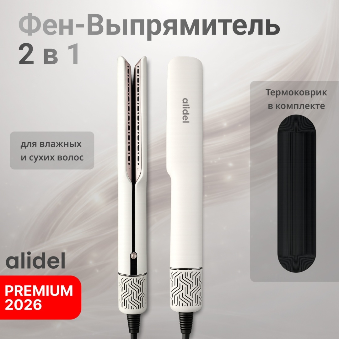 Фен-выпрямитель Alidel AirFusion Pro