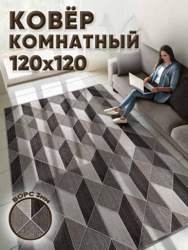 Декоративный коврик MAX carpet 120x120 см, безворсовый, Россия