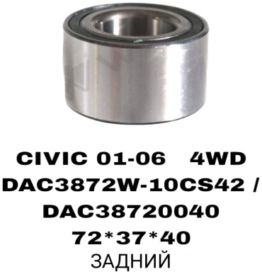 RTL-DSN подшипник ступицы DAC38720040/HONDA