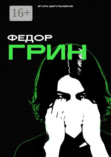 Игорь Цырульников: Федор Грин