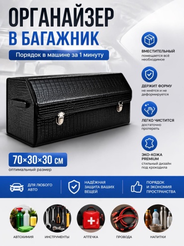 Автомобильный органайзер люксовый