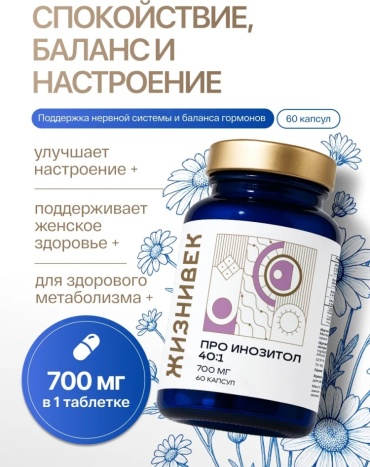 Жизнивек Инозитол гранулы 216