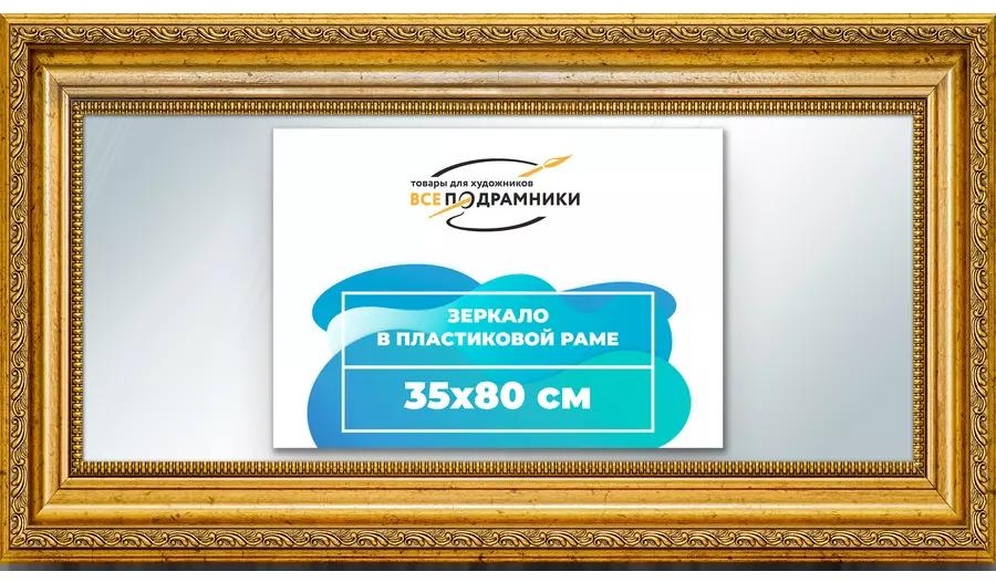 Зеркало настенное в раме 35x80