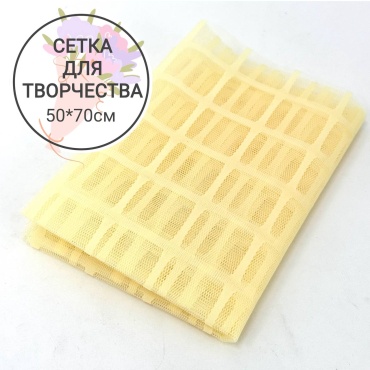 Сетка флористическая Ткань для букетов желтый 50*70см 1 шт