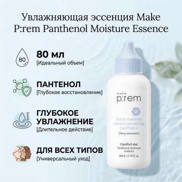 Make Prem эссенция Panthenol Moisture Essence для лица 80 мл