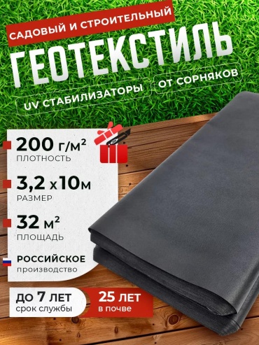 Укрывной материал Гео_200/3.2х10м/32м2, геоткань