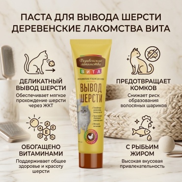 Деревенские лакомства Паста для вывода шерсти, вкус курицы добавка в корм 60 мл