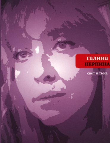 Нерпина Г.Н.: Свет и тьма: Новая книга стихов