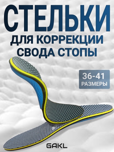 Ортопедические стельки GAKL INS-D24BKBU-36-41 размер универсальный 1 шт