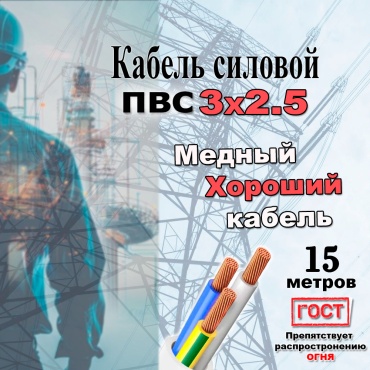 GVS кабель ПВС 3x2.5, 15 м