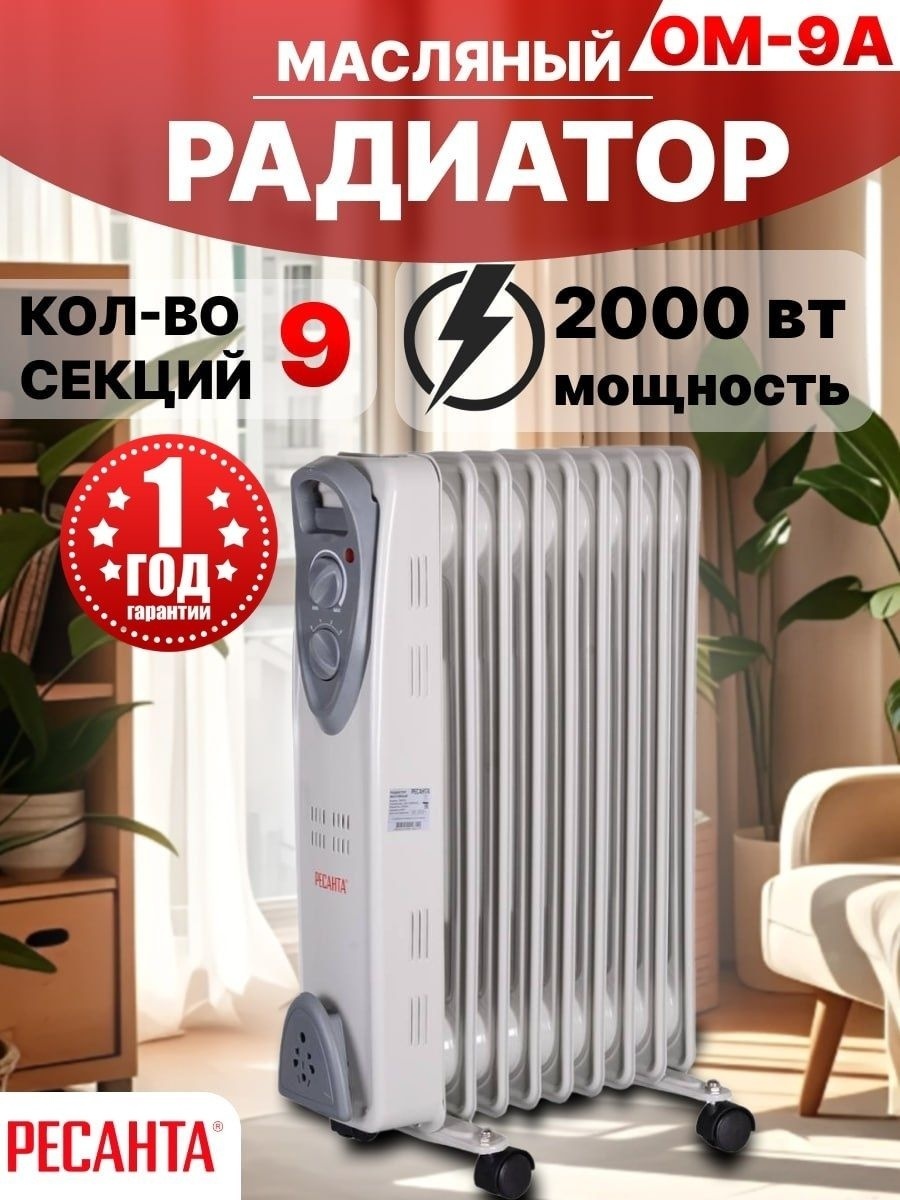 Масляный обогреватель 2000 Вт, 9 секций, 25 м², термостат РЕСАНТА ОМ-9А белый 67/3/16