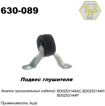 TBS подушка глушителя 630-089