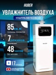 Увлажнитель воздуха Huber AquaMist 17L белый