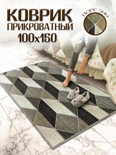 Декоративный коврик 0ne cover 100x150 см, безворсовый, Россия