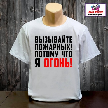 Футболка Eva Print Вызывайте пожарных, потому, что я - огонь! белый